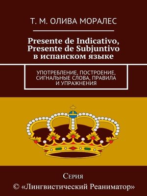 cover image of Presente de Indicativo, Presente de Subjuntivo в испанском языке. Употребление, построение, сигнальные слова, правила и упражнения